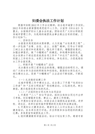 妇委会执法工作计划