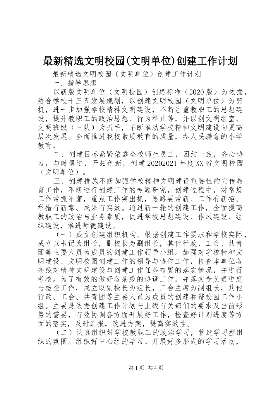 最新精选文明校园(文明单位)创建工作计划_第1页