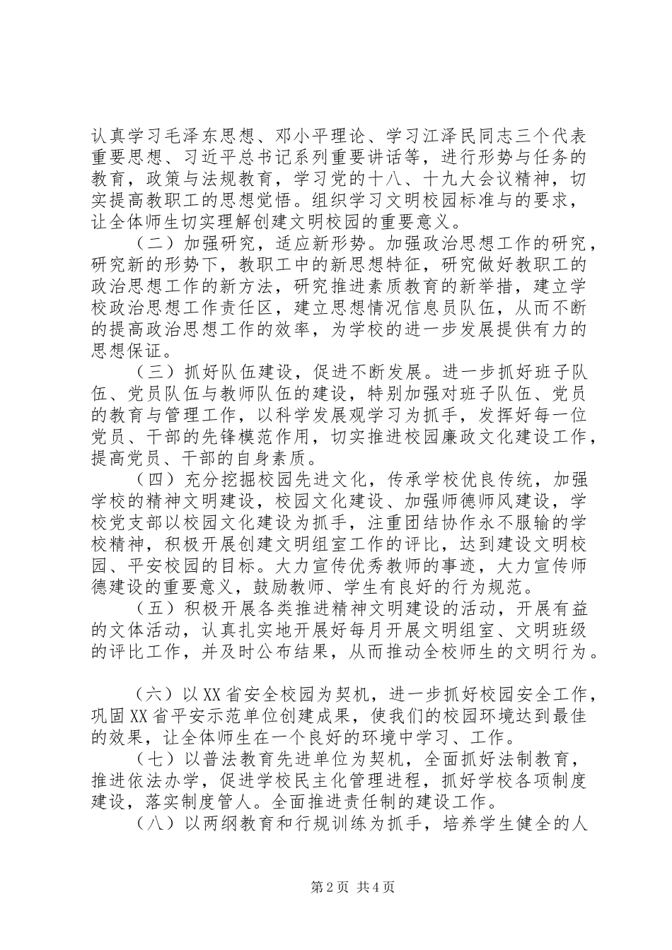 最新精选文明校园(文明单位)创建工作计划_第2页