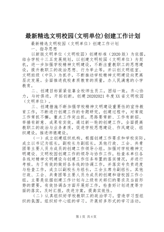 最新精选文明校园(文明单位)创建工作计划