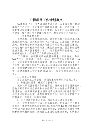 工程项目工作计划范文