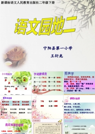 二年级_下册_语文园地二课件_PPT__人教版_精品教案__FLV