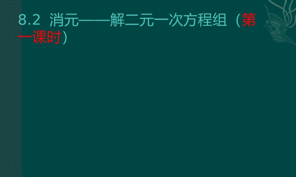 8.2消元——解二元一次方程组-(3)