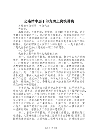 公路站中层干部竞聘上岗演讲稿