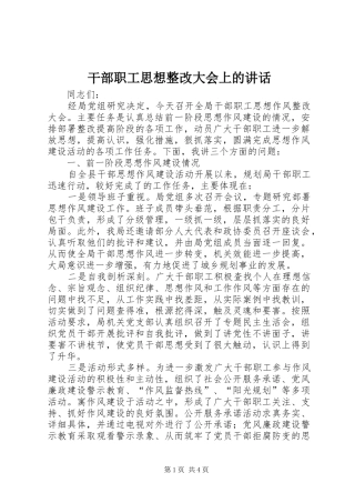 干部职工思想整改大会上的讲话