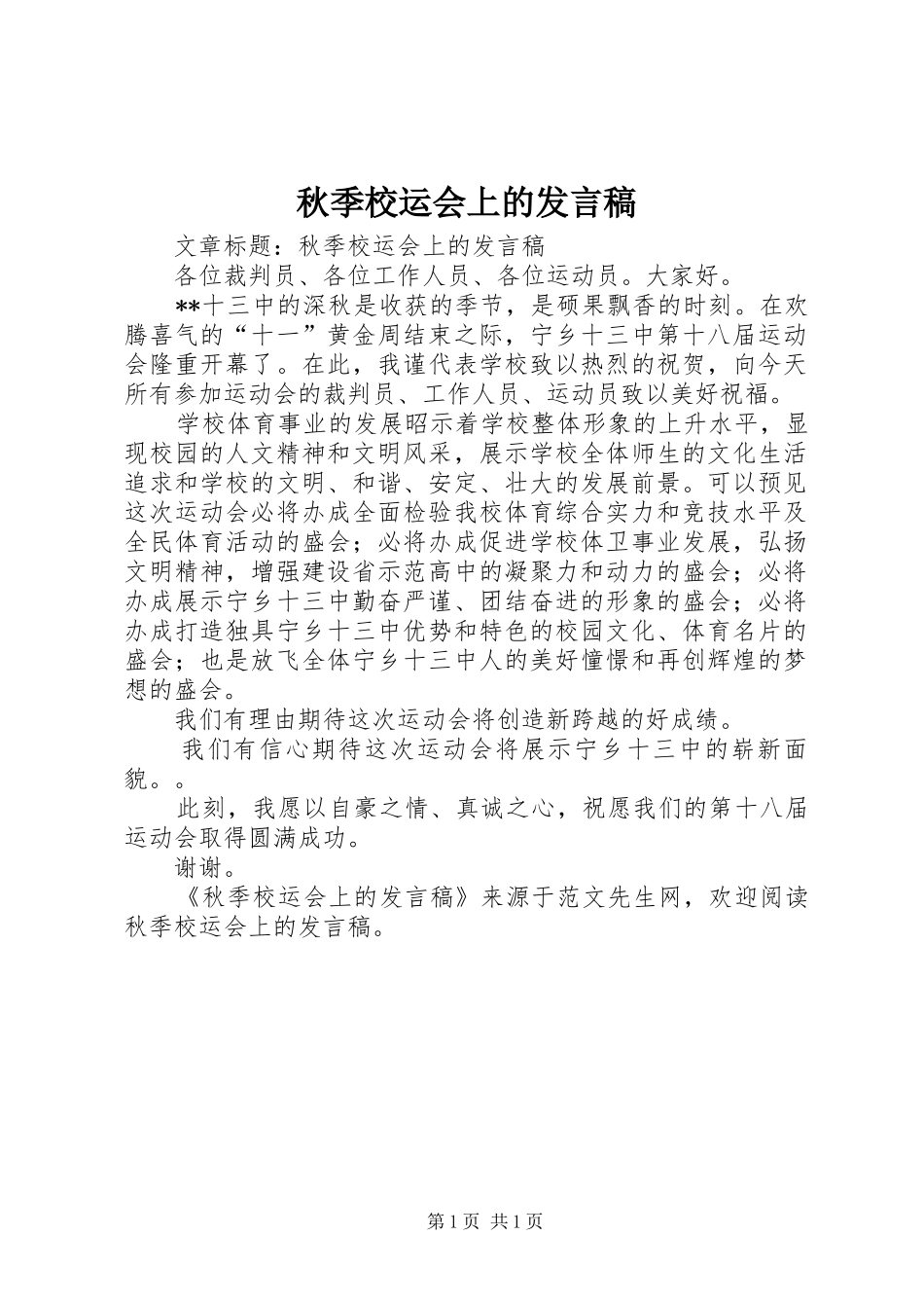 秋季校运会上的发言稿_第1页