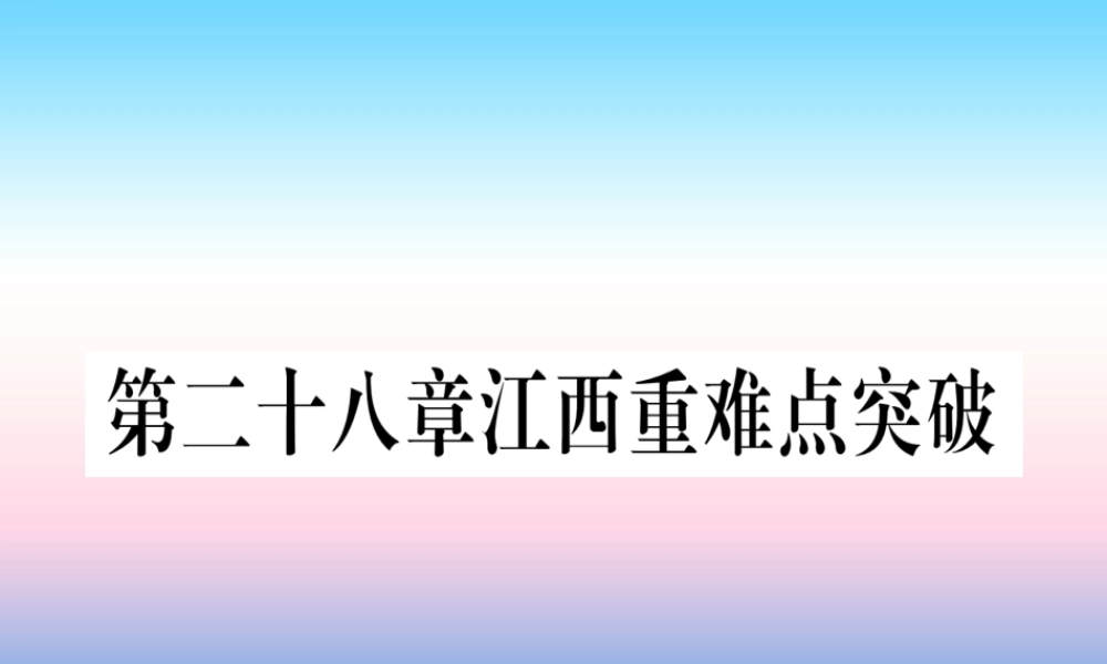九年级数学下册 第28章 锐角三角函数重难点突破课堂导练课件(含中考真题)(新版)新人教版 课件