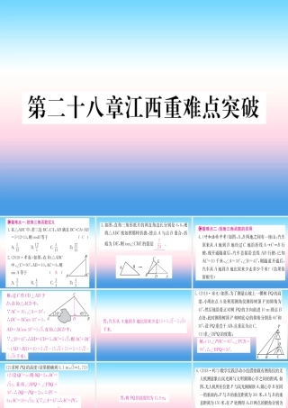 九年级数学下册 第28章 锐角三角函数重难点突破课堂导练课件(含中考真题)(新版)新人教版 课件