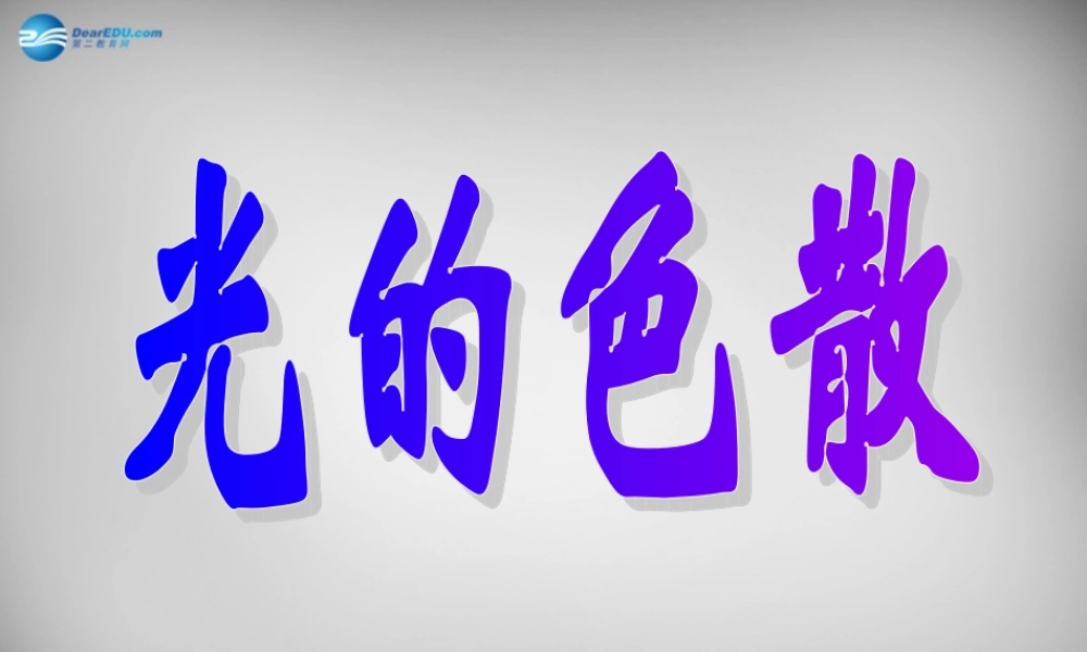 八年级物理上册 4.5 光的色散课件2 (新版)新人教版 课件