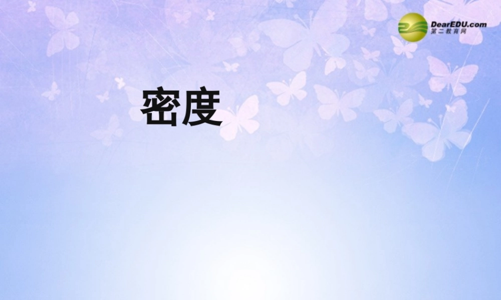 八年级物理上册 6.2 密度课件 (新版)新人教版 课件