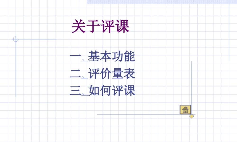 如何评课（主要文字说明）