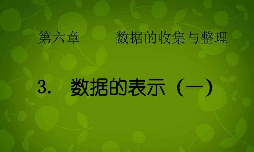 中学七年级数学上册 6.3 数据的表示(第1课时)课件 (新版)北师大版 课件