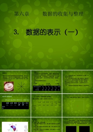 中学七年级数学上册 6.3 数据的表示(第1课时)课件 (新版)北师大版 课件
