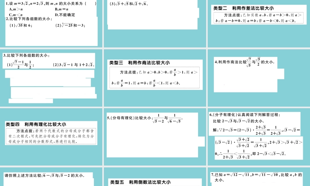 八年级数学上册 第二章 实数 微专题：实数的大小比较作业课件 (新版)北师大版 课件
