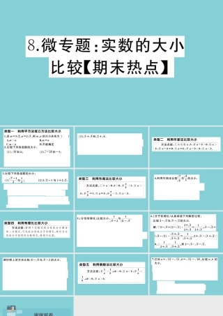 八年级数学上册 第二章 实数 微专题：实数的大小比较作业课件 (新版)北师大版 课件
