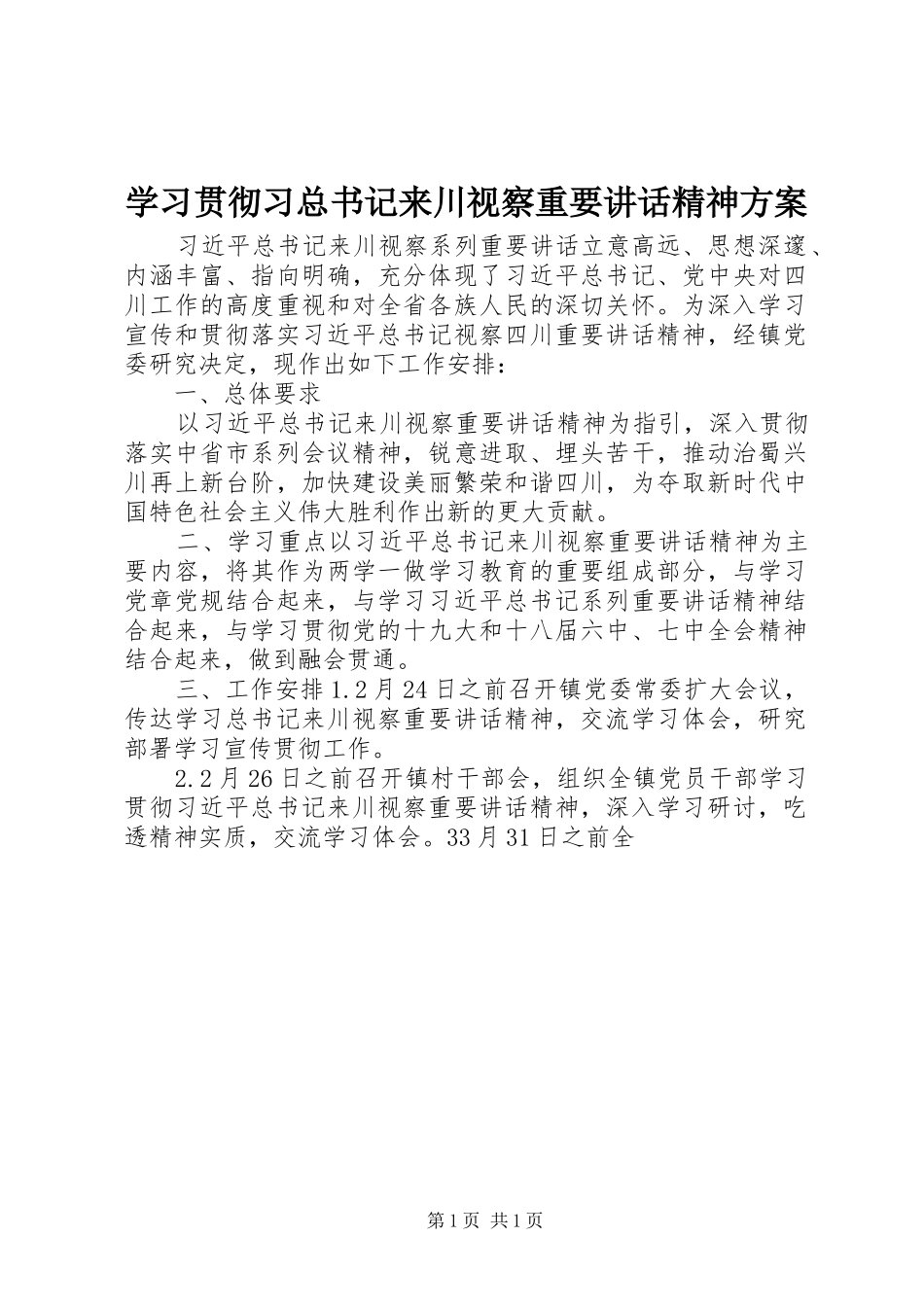 学习贯彻习总书记来川视察重要讲话精神方案_第1页