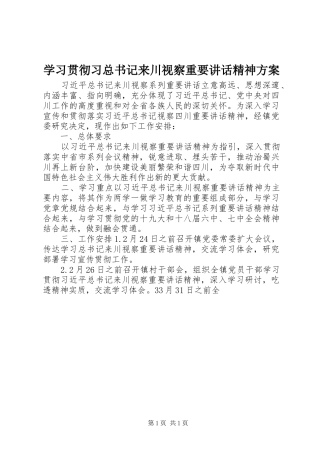 学习贯彻习总书记来川视察重要讲话精神方案