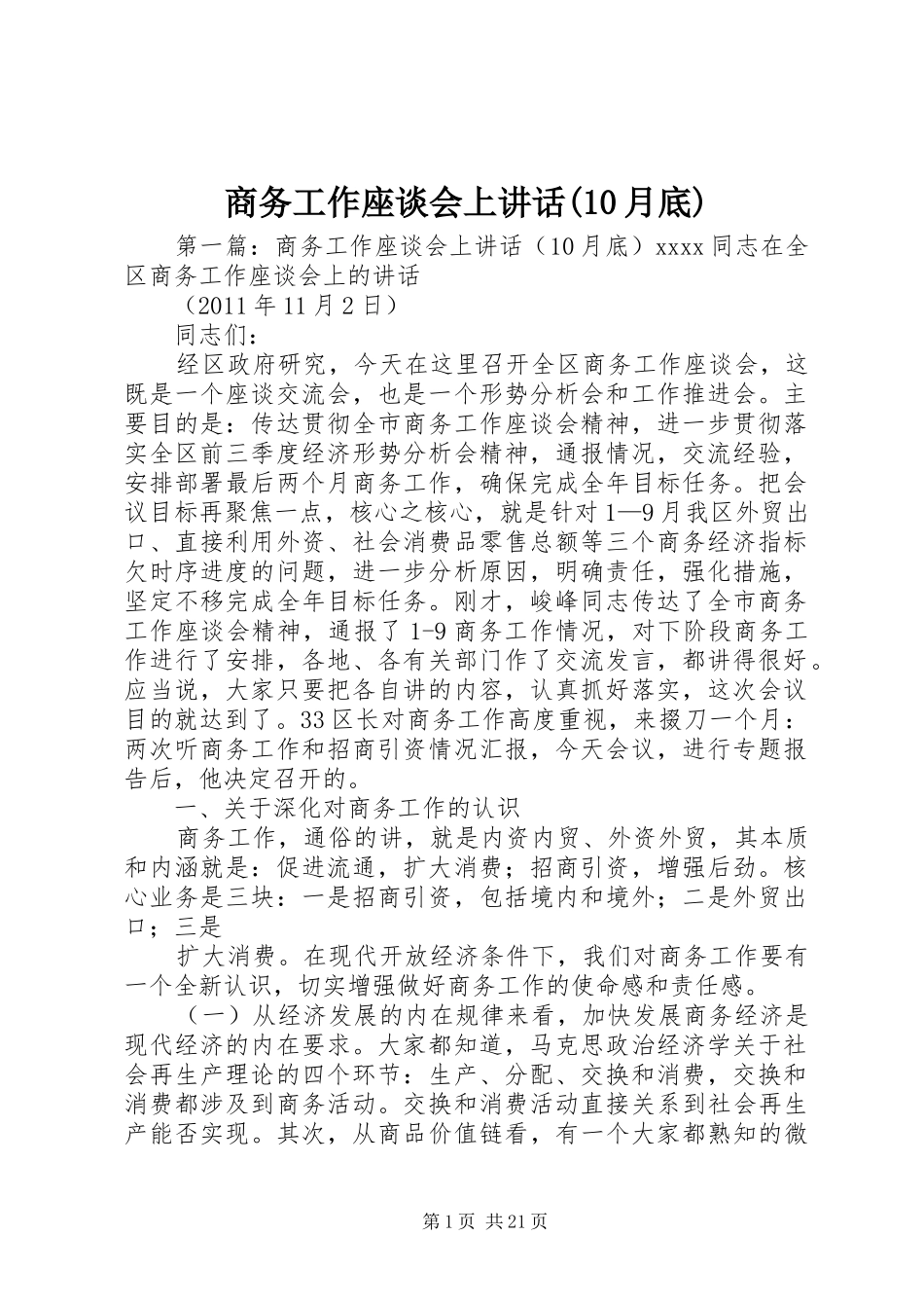 商务工作座谈会上讲话(10月底)_第1页