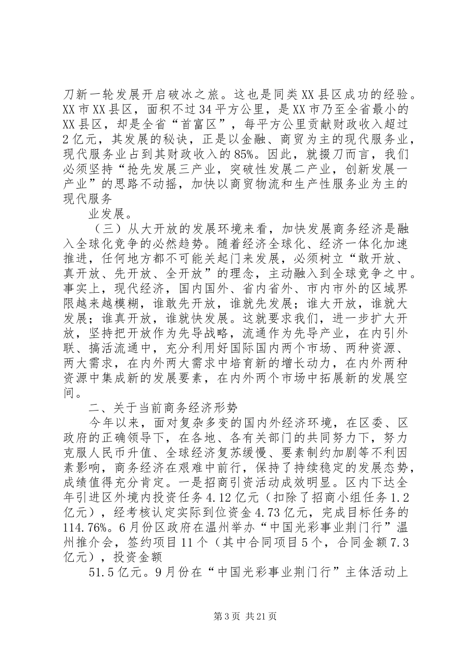 商务工作座谈会上讲话(10月底)_第3页