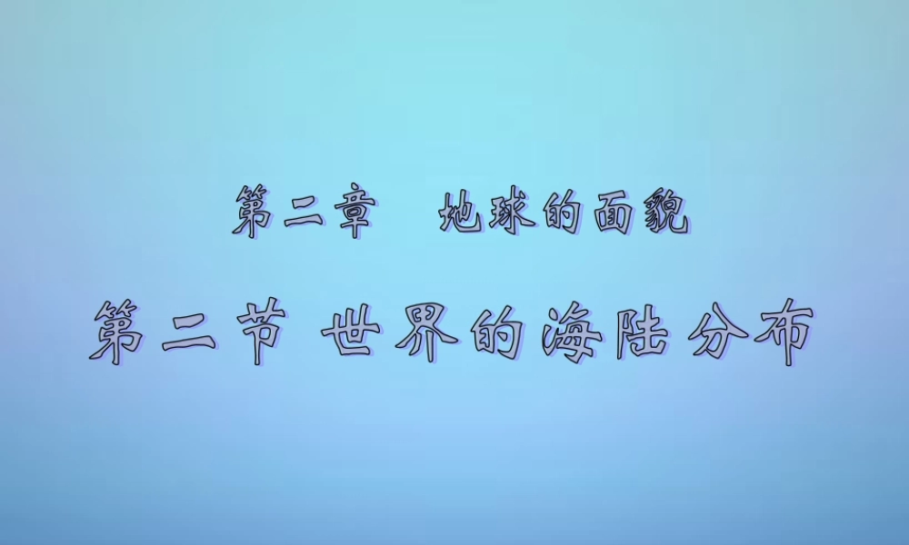 中学七年级地理上册 第二章 第二节 世界的海陆分布(第1课时)课件 湘教版 课件
