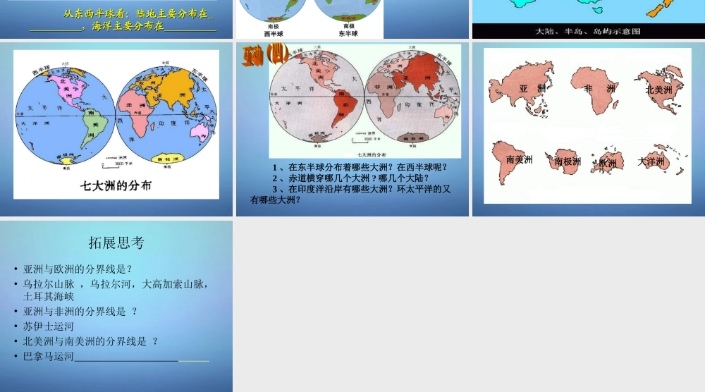 中学七年级地理上册 第二章 第二节 世界的海陆分布(第1课时)课件 湘教版 课件