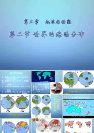 中学七年级地理上册 第二章 第二节 世界的海陆分布(第1课时)课件 湘教版 课件