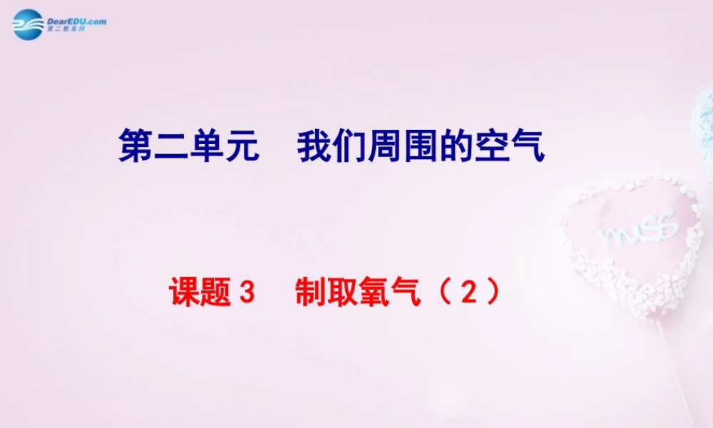 八年级化学上册 2.3 制取氧气课件(2) 新人教版 课件