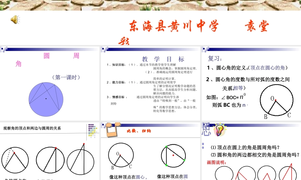 九年级数学圆周角课件苏科版 课件
