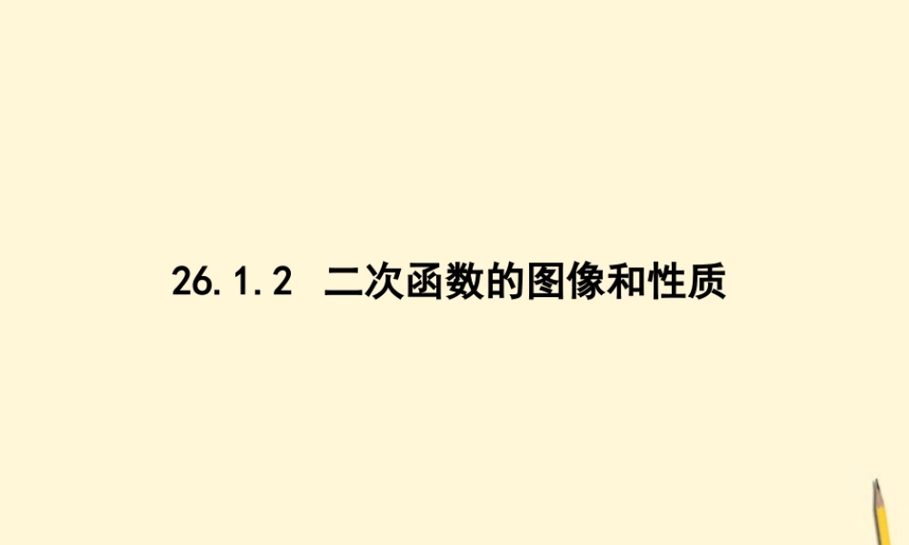 九年级数学下册 2612 二次函数的图像和性质(4课时)精品课件 人教新课标版 课件