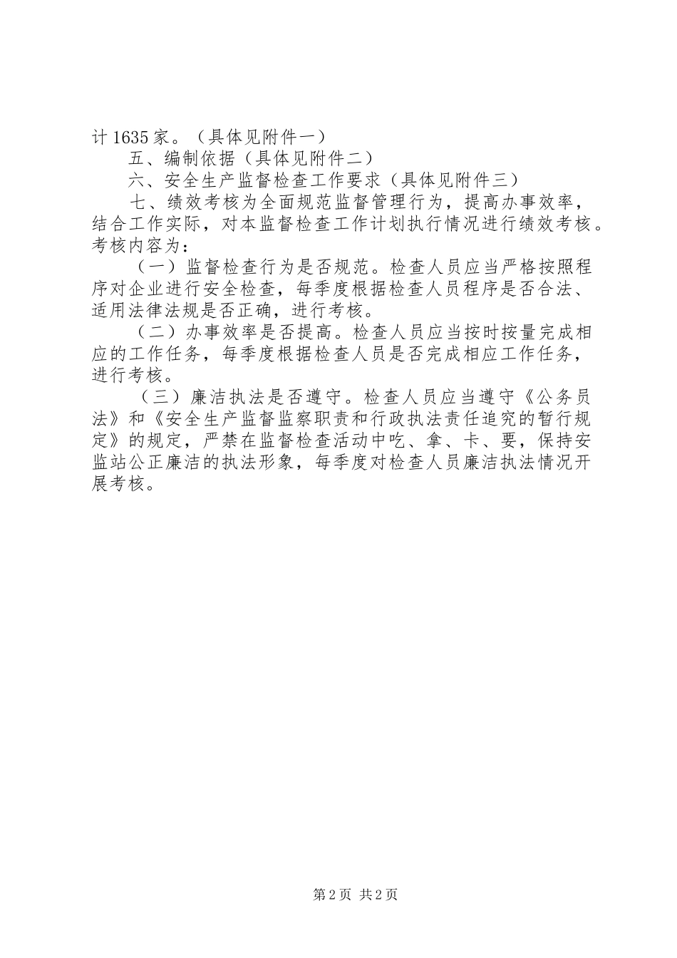 安全生产监督检查工作计划_第2页