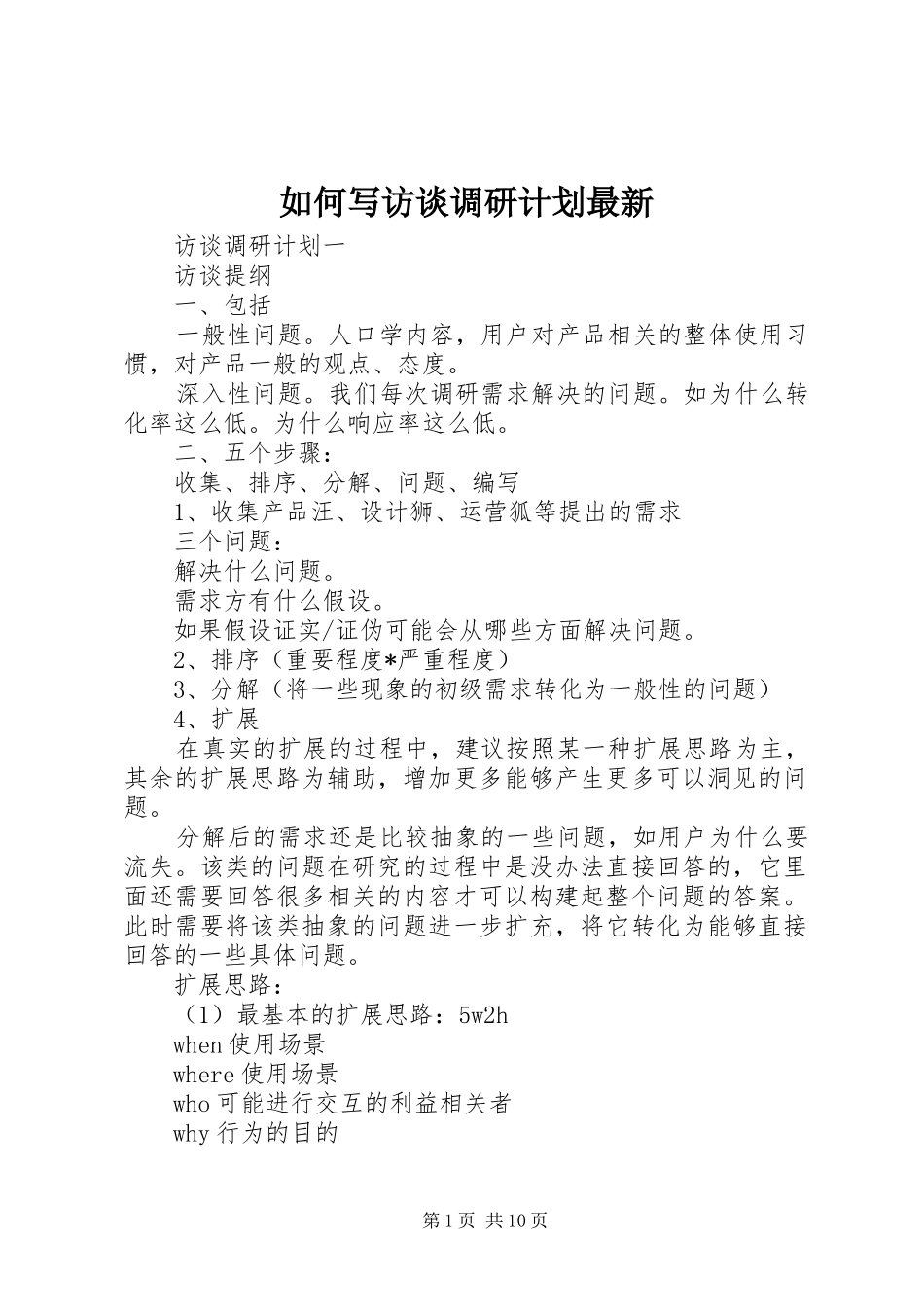 如何写访谈调研计划最新_第1页