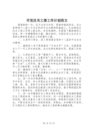 开发区关工委工作计划范文