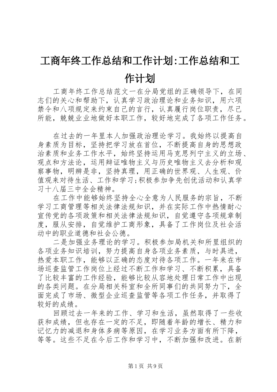 工商年终工作总结和工作计划-工作总结和工作计划_第1页