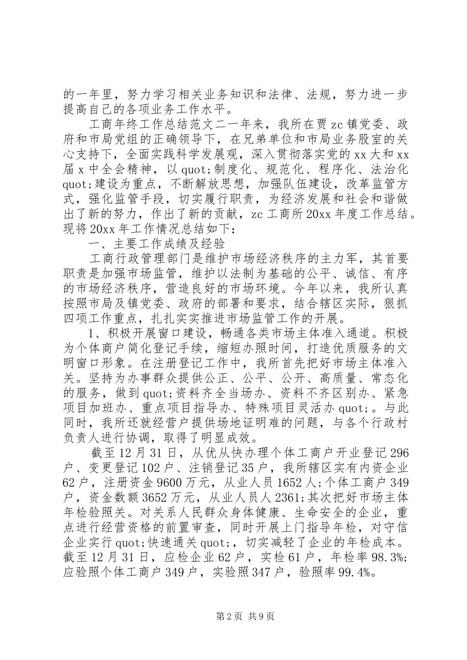 工商年终工作总结和工作计划-工作总结和工作计划_第2页