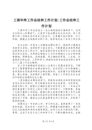 工商年终工作总结和工作计划-工作总结和工作计划