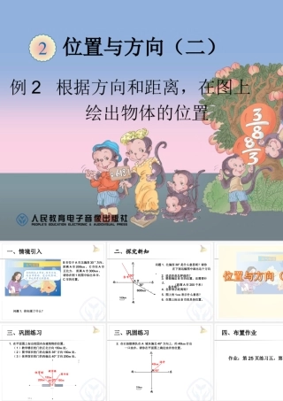 例2根据方向和距离，在图上绘出物体的位置 (2)