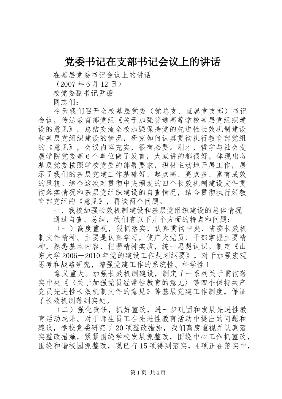 党委书记在支部书记会议上的讲话_第1页