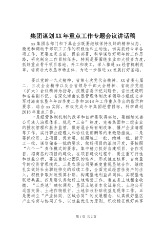 集团谋划XX年重点工作专题会议讲话稿