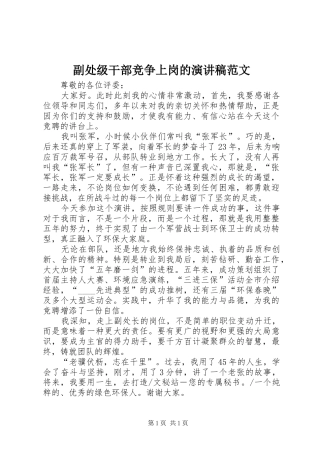 副处级干部竞争上岗的演讲稿范文