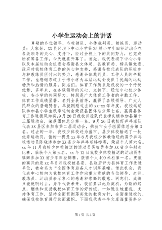 小学生运动会上的讲话