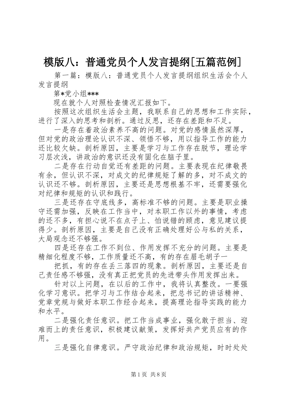 模版八：普通党员个人发言提纲[五篇范例]_第1页