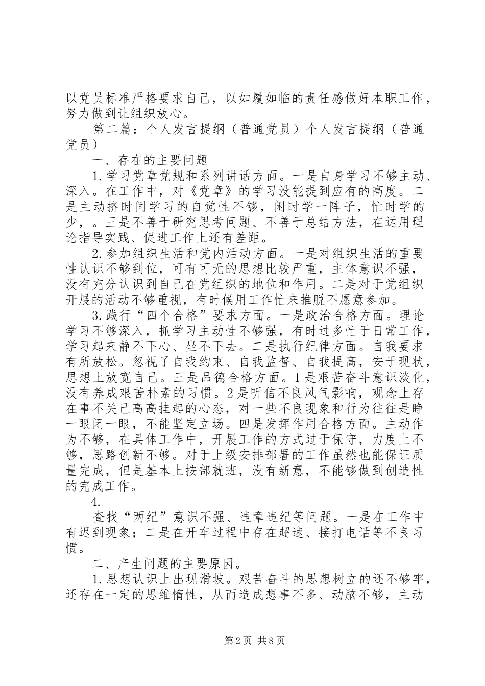 模版八：普通党员个人发言提纲[五篇范例]_第2页
