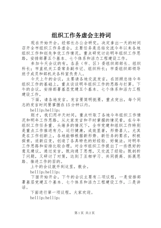 组织工作务虚会主持词