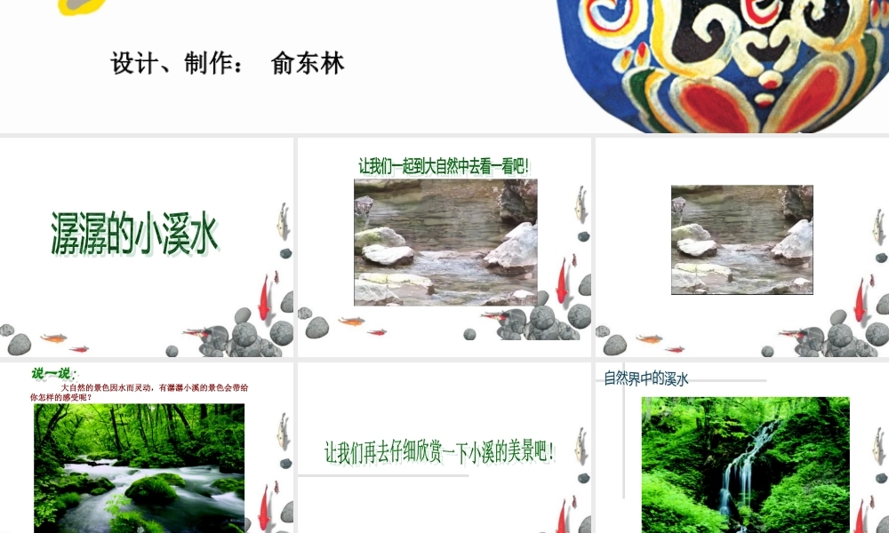 第18课-潺潺的小溪水