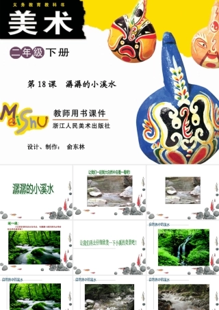 第18课-潺潺的小溪水