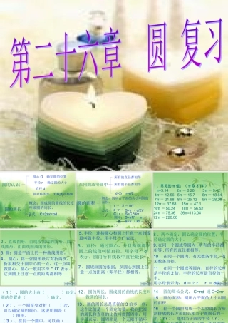 九年级数学下册 第二十六章(圆)课件 沪科版 课件