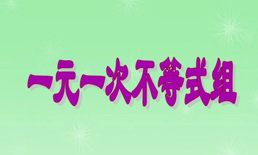 八年级数学下册 7.6一元一次不等式组(1)课件 苏科版 课件