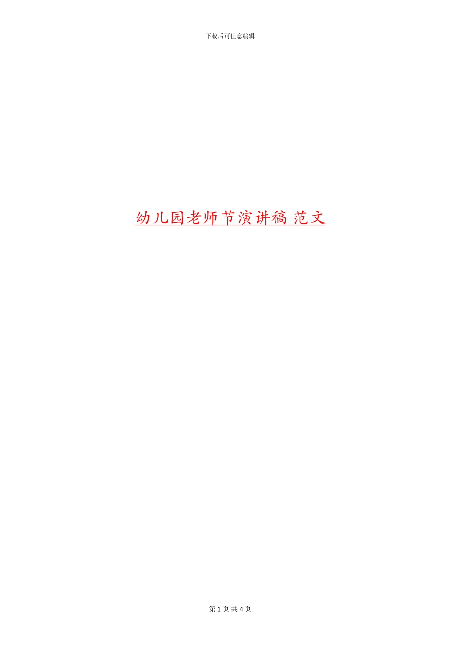 幼儿园教师节演讲稿-范文_第1页