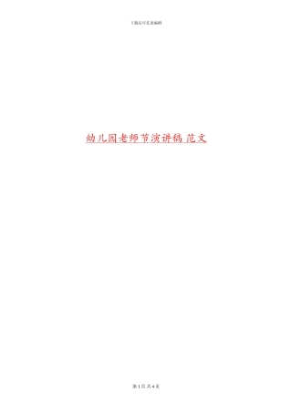 幼儿园教师节演讲稿-范文