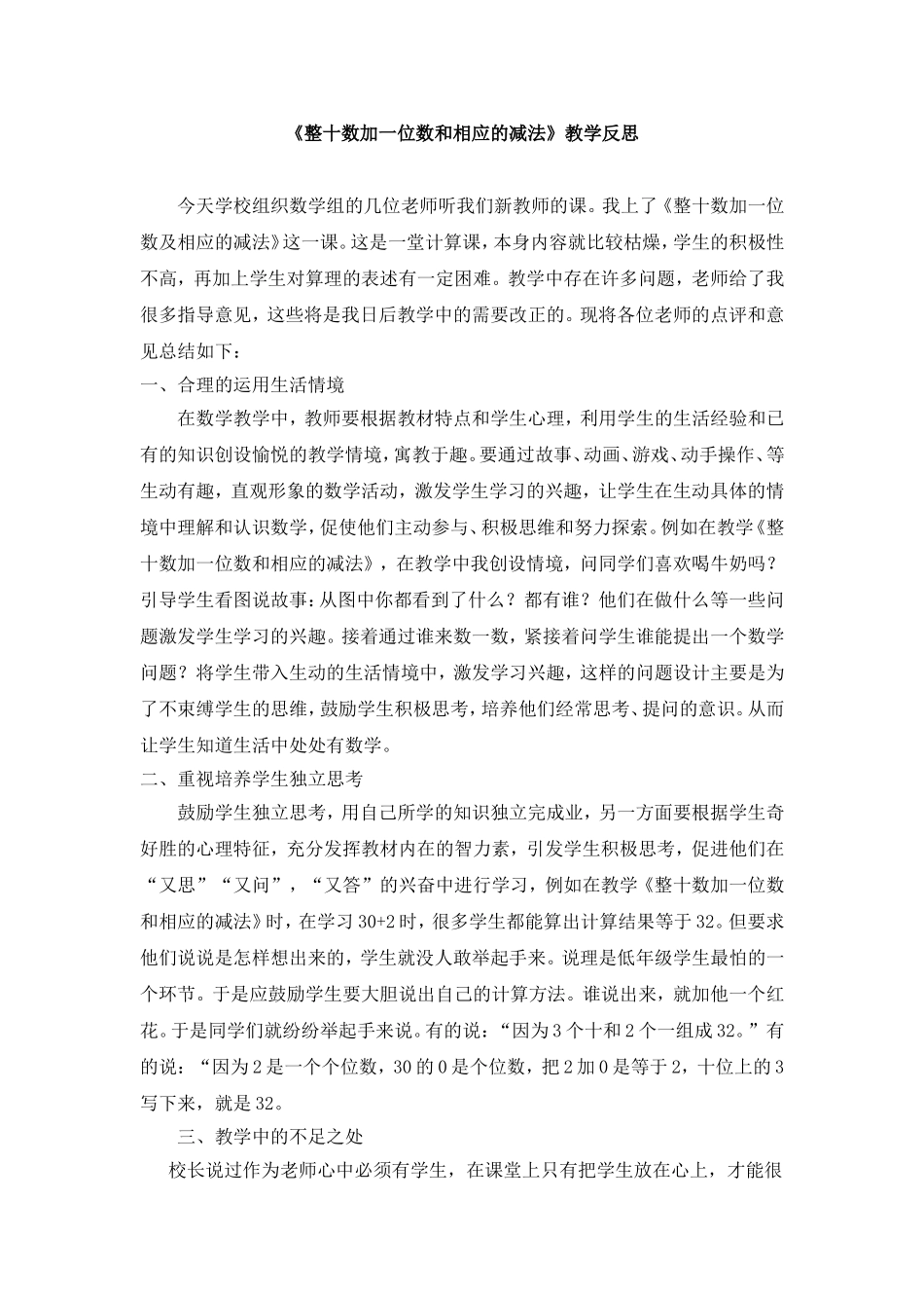 《整十数加一位数和相应的减法》教学反思_第1页